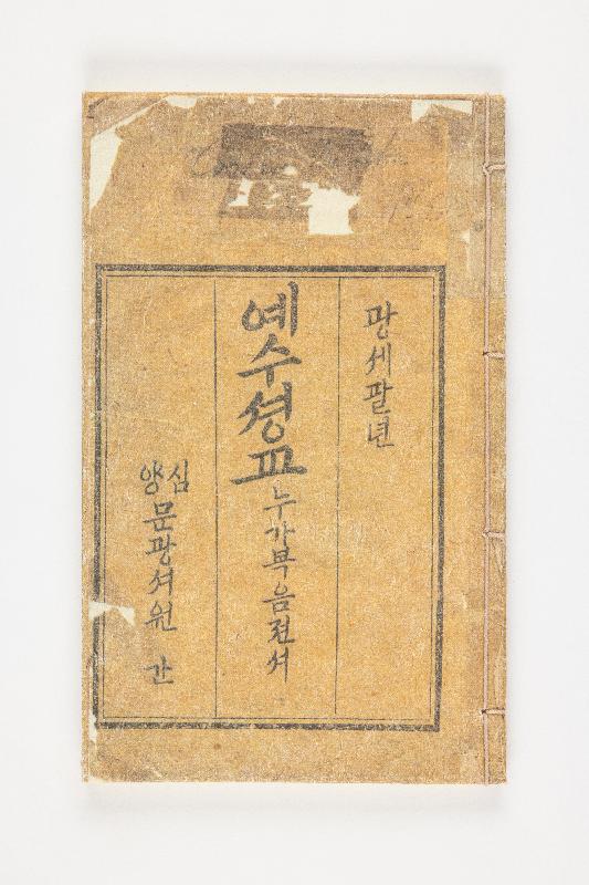 <예수셩교누가복음젼셔> 영인본 등  총 6건 6점