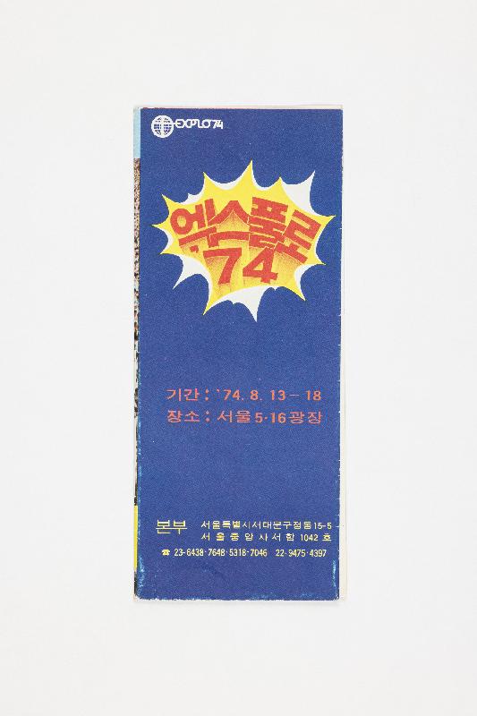 <엑스플로 ‘74 브로슈어> 등 총 48건 59건