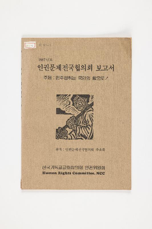 인권문제 전국협의회 보고서
