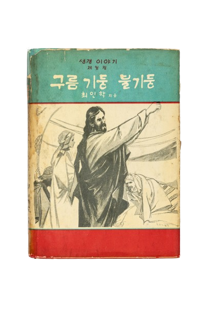 <구름기둥 불기둥> 1건 1점
