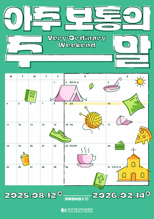 아주 보통의 주말