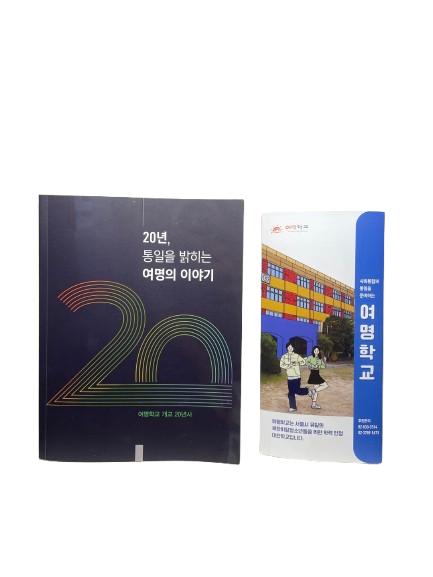 <여명학교 개교 20년사> 등 발행 자료 2건 2점 