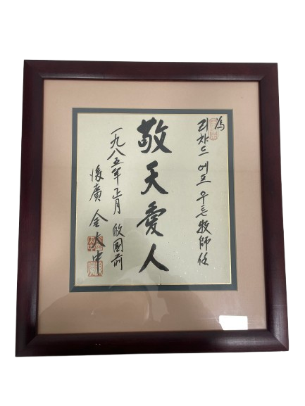 김대중 전 대통령 친필 액자 등 총 2건 2점 