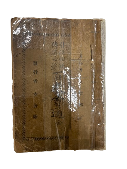 백교회통(百敎會通) 등 총 4건 4점 