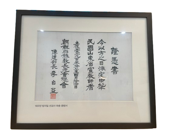 방지일 선교사 파송 증빙서 액자 등 총 3건 3점 