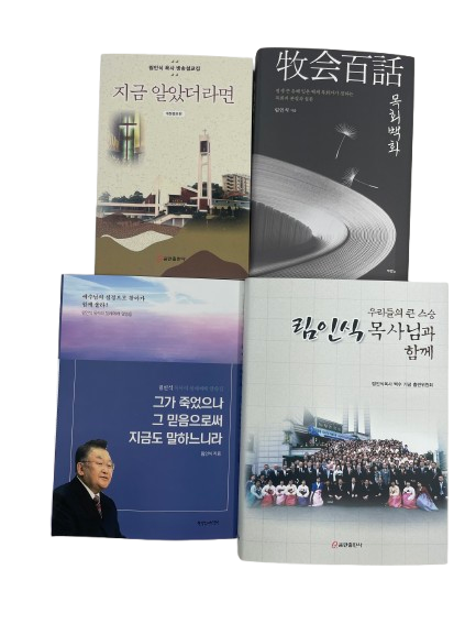 림인식 목사 저서 총 4권 기증