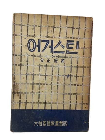 <어거스틴, 1949> 등 기독교 고서 및 졸업증서 총 26점 기증 