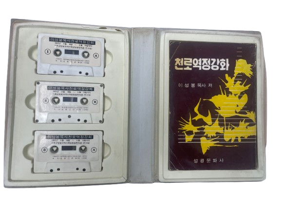 고 이성봉 목사 <천로역정강화 및 설교 카세트테이프 전집> 등 총 5건 11점 기증  