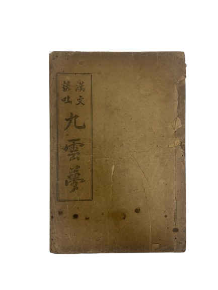 <구운몽(九雲夢), 1920> 등의 고서 및 기독교 아카이브 자료 일괄 기증 