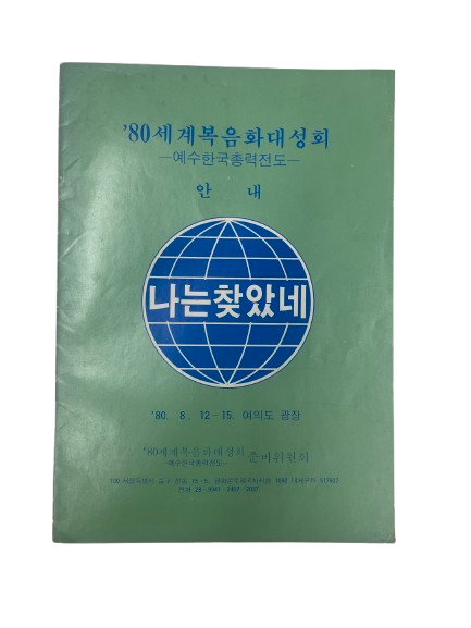 <'80 세계복음화대성회 안내 자료> 1건 1점
