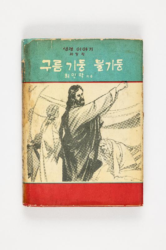 <구름기둥 불기둥> 1건 1점
