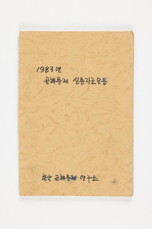 <1983년 공해 문제 신문 자료 모음> 등 총 35건 39점