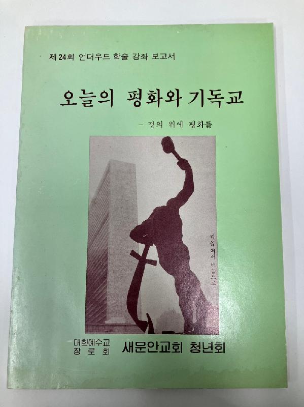 <오늘의 평화와 기독교, 1985> 등 총 388건 425점