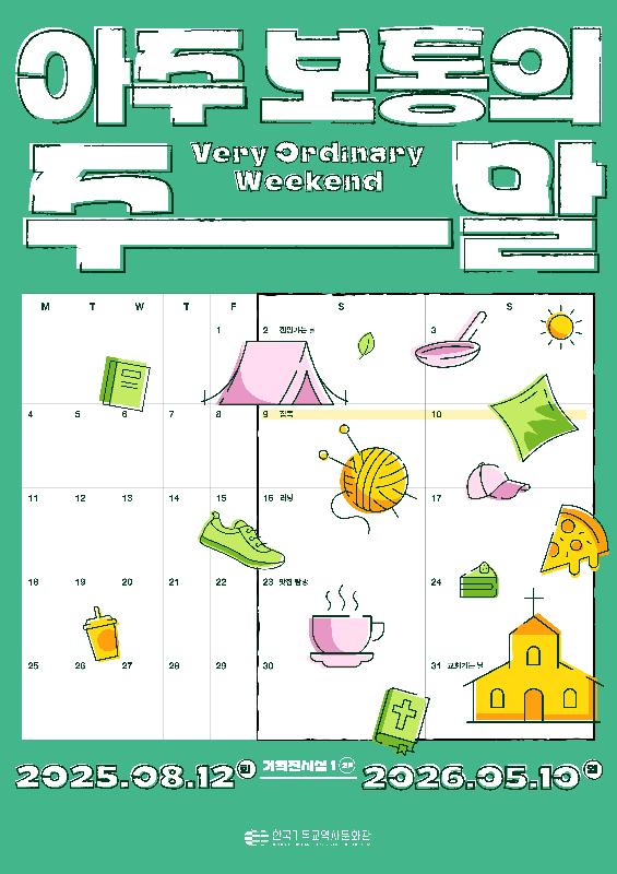 아주 보통의 주말